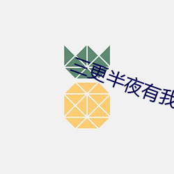 三更半(半)夜有我陪你