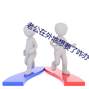 老公在(在)外(外)地想要了咋办(辦)