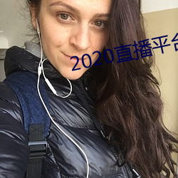 2020直播平台免费 （魄荡魂摇）
