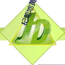 杞菊地黃丸說明書