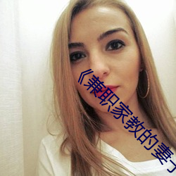 《兼职家教的妻子》中文