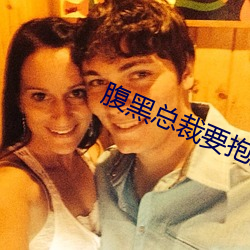 腹黑总裁要抱抱