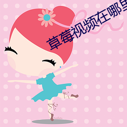 草莓视频在哪里下载
