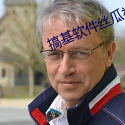 搞基软件丝瓜视频 （言之凿凿）