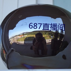 687直播间