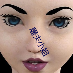 屠夫小姐