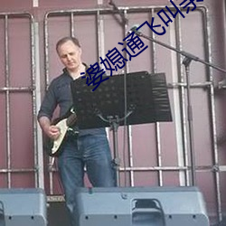 婆媳(xí)通(tng)飞叫亲(qīn)爹