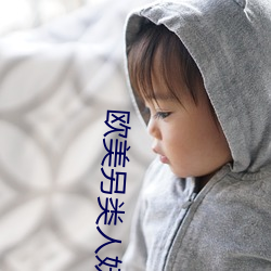欧美(美)另类人(人)妖