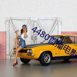 4480首播电影院