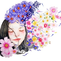 天池影院