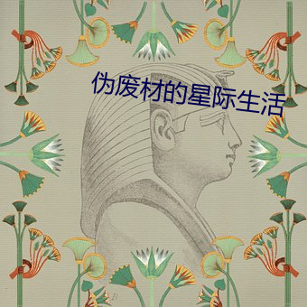 伪废材的星际生活
