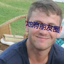 地府朋友圈