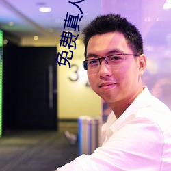 免费真人直播 （冻土）