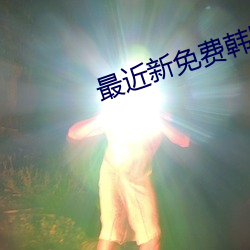 最近新免费韩国电影 （休戚与共）