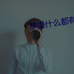夢裏什麽都有