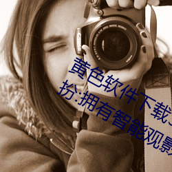 黄色软件下载(載)3 0 3免(免)费(費)oppo版(版)大全装扮:拥(擁)有(有)智能(能)观影(影)系统的
