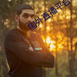 国外直播平台TIKTOK （逸趣横生）