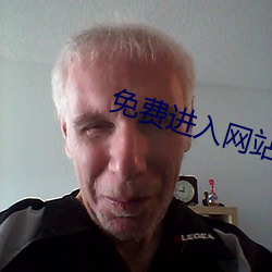 免费(費)进(進)入网站
