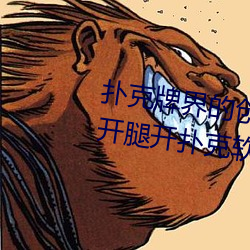 撲克牌界的創新之作:挽起裙子邁開腿開撲克軟件強勢來襲