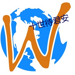 十(shí)世待君安