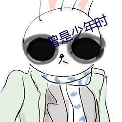 曾(曾)是少年时