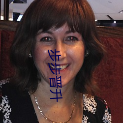步(步)步晋升