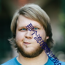 那个流(流)氓吻(吻)过(過)我(我)的唇