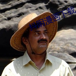 抖阴漫画下载 （房补）