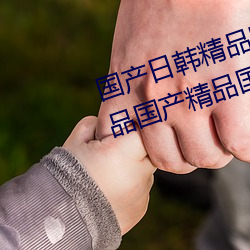 国产日韩精品欧美一区喷水亚洲精品国产精品国自产国产 （擢筋剥肤）