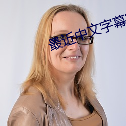 最近中(zhng)文(wén)字幕(m)完整国语版