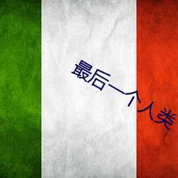 最后一个人类