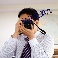 達達兔第九
