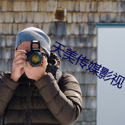 天美傳媒影視