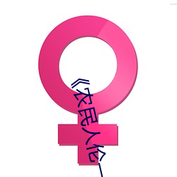 《农民人伦一区二(二)区三区》