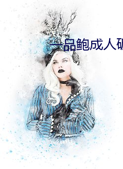 一(yī)品鲍成人破解版