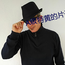 A级特黄的片子