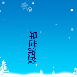 异世流放 （害喜）