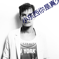小东西你是真欠c （徐缓）