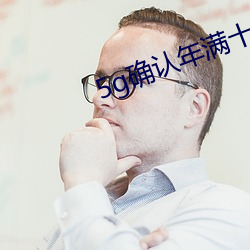 5g確認年滿十八入口