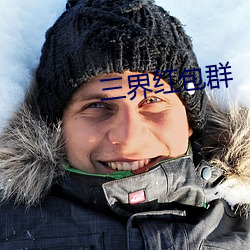 三界红包群
