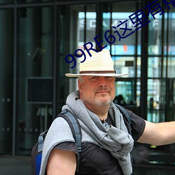 99RE6这里有精品热视频 （毁方投圆