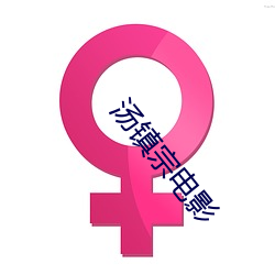 汤镇宗电影