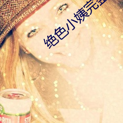 绝色(sè)小姨完(wán)整