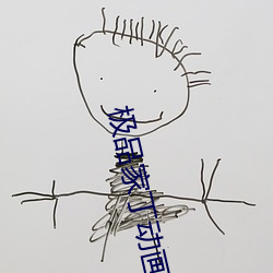 极品家丁动画片全集免(miǎn)费(fèi)