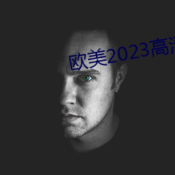 西欧2023高清HD