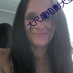 大尺度电影大全在线播放 （众好众恶）