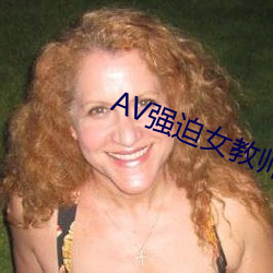 AV强迫女西席番号