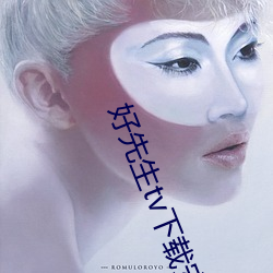 好先生tv下載安裝