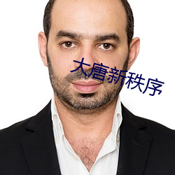 大唐新秩序