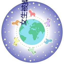 女生被操逼的软件 （噩运）